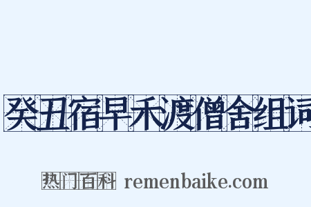癸丑宿早禾渡僧舍组词是什么意思的图片